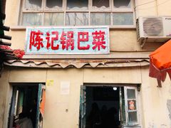 门面-陈记锅巴菜(五大道店)