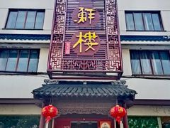 -湖鲜楼