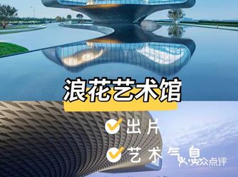 天津风景『世茂起云湾-浪花艺术馆』秋游记