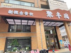 -聚丰园•湖鲜餐厅(阿红私房菜梅石路店)