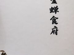 -金蝉食府(维吉奥广场店)