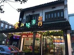 门面-家的味道餐厅·新鲜实惠