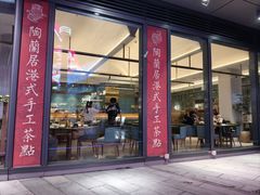 -陶兰居·手工点心·粤菜(圆融时代广场店)