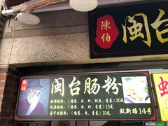 门面-陈伯手工鱼丸(鼓浪屿沙滩店)