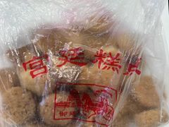 -宫廷糕点铺(建设路店)