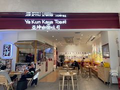 门面-亚坤 Ya Kun Kaya Toast(万象城店)