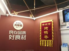 大堂-特派卷·老北京烤鸭卷(合生汇购物中心店)