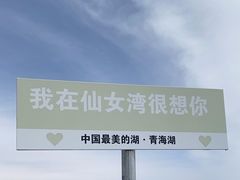 -青海湖仙女湾景区