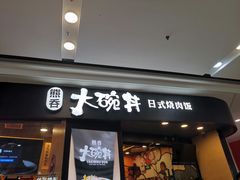 门面-熊吞·大碗丼烧肉饭(济宁万达广场店)