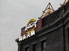 -纸盐河码头火锅(十八梯店)