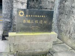 -816工程景区