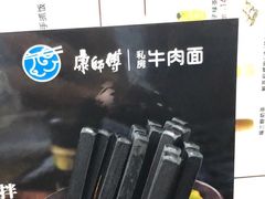 -康师傅私房牛肉面(北京南站店)