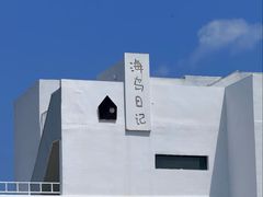 -养马岛旅游度假区