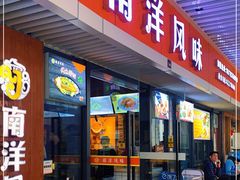 门面-南洋风味(万宁店)