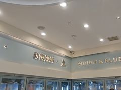-山与蓝·轻糖鲜果蛋糕(勒泰店)