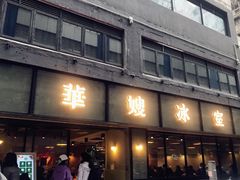 门面-华嫂冰室(尖沙咀店)