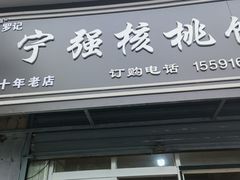 -罗记宁强核桃馍(东大街店)