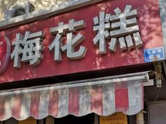 -孙氏梅花糕(马台街)