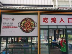 -晓彭肥肠鸡·泡椒鸡火锅(水木天地店)