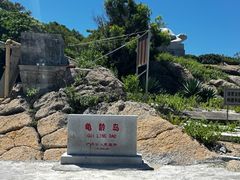 -龟龄岛