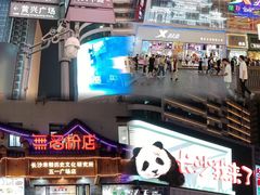 -黄兴南路步行商业街