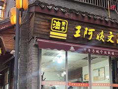 -王阿姨文昌油赞子(府桥街店)