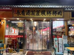 -长香源葫芦头梆梆肉(开通巷店)