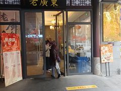 -古南都·老广东酒楼(龙江店)