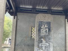 -兰亭风景区