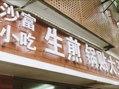 -黄阿姨锅贴大王(万航渡路店)