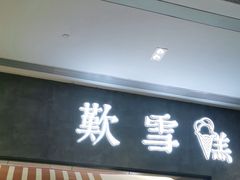 门面-歎雪糕低糖低脂Gelato冰淇淋