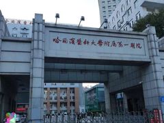 -哈尔滨医科大学附属第一医院(南岗院区)