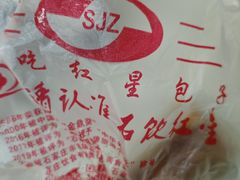 -石饮红星包子(中山路店)