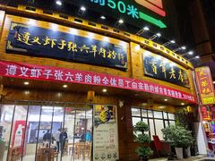 门面-遵义虾子张六羊肉粉(金码头店)