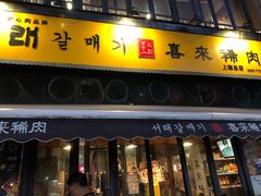 门面-喜来稀肉(虹泉路店)