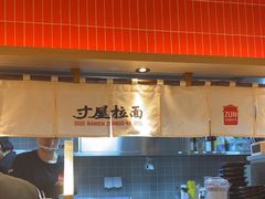 -寸屋拉面(凯德晶萃店)