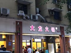 门面-大龙火锅(老店)
