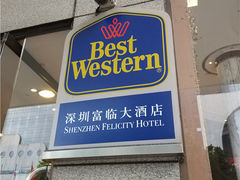 -深圳富临大酒店
