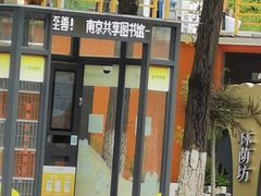 -金陵图书馆