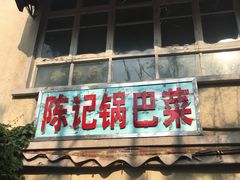 门面-陈记锅巴菜(五大道店)