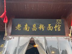 -老南昌粉面馆(绳金塔店)