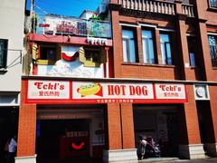 -Eckl’s爱氏热狗(猫街店)