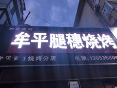门面-牟平腿穗烧烤(牟平老任烧烤分店)