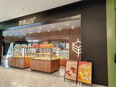 -原麦山丘(凯德MALL·大峡谷店)