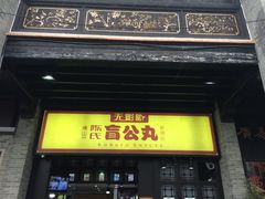 门面-无影脚佛山陈氏盲公丸始创店(飞鸿街店)