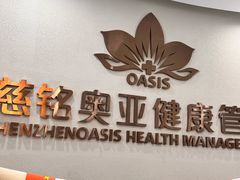 -慈铭奥亚健康体检(南山店-保利分院)