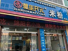 -德华开元米粉(总店)