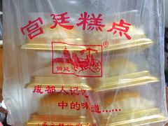 蛋黄酥-宫廷糕点铺