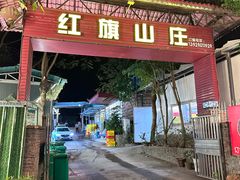 -红旗山庄(圭峰山店)