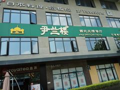 -尹兰楼西北风情餐厅(嘉定店)